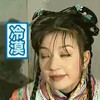 赵薇 小燕子 冷漠 翻白眼