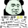 熊猫头 文字表情包 搞笑 陈情令 魔道祖师