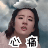 三生三世十里桃花 刘亦菲 神仙姐姐 心痛 伤心 伤感