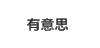 纯文字表情包 文字表情包 文字 纯文字