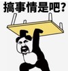 暴漫 文字表情包 搞事情是吧 搞笑 沙雕 魔性