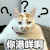 萌星人 很时髦嘛 你港咩啊