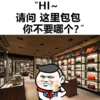 金馆长 商场 咖啡 HI请问这里包包你不要哪个