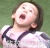 萌娃 威廉 救救孩子吧 可爱 搞怪 逗