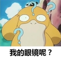 我的眼镜呢？ 灵魂拷问   疑问
   萌萌