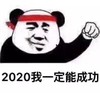 暴漫表情 文字表情包 2020我一定能成功 搞怪 沙雕 魔性