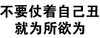 文字 搞笑 雷人 斗图 不要仗着自己丑就为所欲为