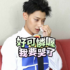 黄子韬 哭泣 悲伤 我要哭了