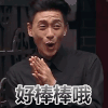 好棒棒哦 黄宗泽 帅气 搞笑