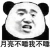 暴漫 文字表情包 月亮不睡我不睡 搞笑 逗 沙雕