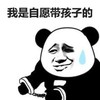 自愿上班 熊猫头 带孩子 搞笑 逗