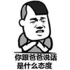 你跟爸爸说话 是什么态度 恶搞 愤怒