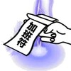 符咒 搞怪 施法 加班