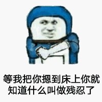 摁到床上 残忍 斗图 搞笑 猥琐