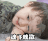 萌娃 本特利 魂飞魄散 搞笑 可爱 呆萌