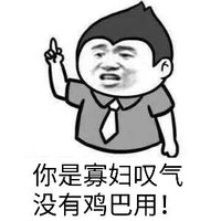 张学友 手指 指天 你是寡妇叹气