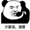 暴漫 熊猫头 少废话 速度 搞怪 逗