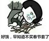 蘑菇头 好饿 早知道 不买春节套了 斗图 搞笑 猥琐