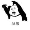 垃圾 举手 熊猫人 恶搞