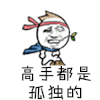 斗图 高手都是孤独的 金馆长 soogif soogif出品