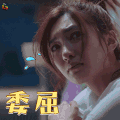恋爱先生 江疏影 委屈 soogif soogif出品