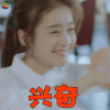 泡沫之夏 尹夏沫 张雪迎 兴奋 开心 soogif soogif出品