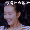 你说什么都对  明星  王鸥