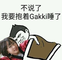 不说了抱着Gakki睡了 斗图 猥琐 搞笑