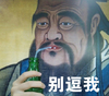 别逗我 搞笑 孔子 肖像