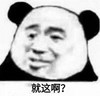 暴漫 熊猫头 就这啊 无奈 搞怪 逗