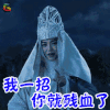 西游伏妖篇 九宫真人 姚晨 我一招就残了 soogif soogif出品