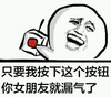 污污污 金馆长 恶搞 只要我按下这个按钮你女朋友就漏气了
