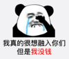 暴漫 文字表情包 我真的很想融入你们但是我没钱 搞笑 沙雕 魔性