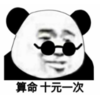 暴漫 文字表情包 算命 十元一次 搞笑 沙雕 逗