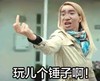 玩儿个锤子啊 长发男人 竖中指 咧嘴