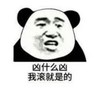 暴漫 文字表情包 凶什么凶 我滚就是的 搞笑 逗 沙雕