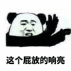 屁 熊猫头 搞怪 搞怪 逗