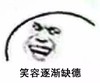 斗图 暴漫表情 笑容逐渐缺德