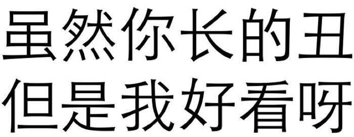 你长的丑我好看 斗图 搞笑 白色背景 纯文字