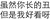 你长的丑我好看 斗图 搞笑 白色背景 纯文字
