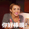 你好棒啊 美女 笑容 开心