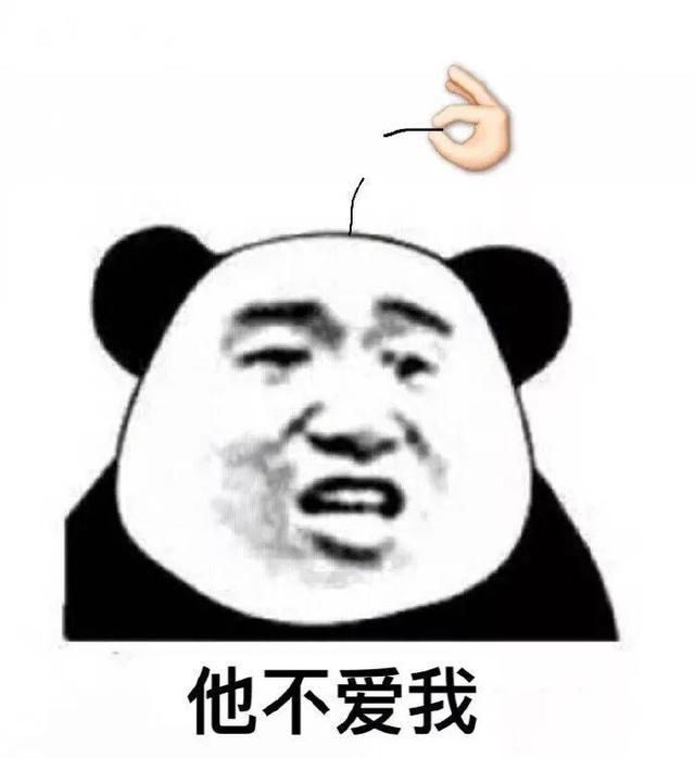 搞笑 熊猫头 爱不爱我 文字 拔毛