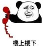 楼上 楼下 恶搞 接电话