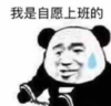 暴漫 文字表情包 我是自愿上班的 搞笑 逗 沙雕