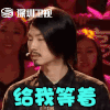 甩头 给我等着 嚣张