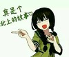 真是个北上的故事 恶搞 小女孩 可爱