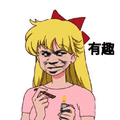 暴漫 抽烟 有趣 搞怪 赞
