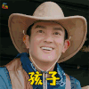 勇敢的世界 杜江 膨胀 孩子 搞怪 soogif soogif出品