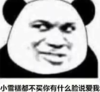 暴漫 文字表情包 小雪糕都不买你有什么脸说爱我 搞笑 沙雕 魔性
