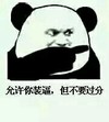 手指 警告 二货 允许你装逼但不要过分